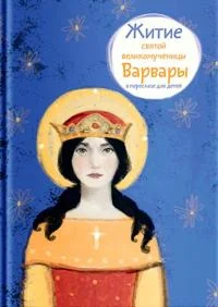 Обложка Житие святой великомученицы Варвары в пересказе для детей