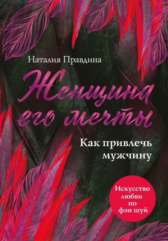 Обложка Женщина его мечты. Как привлечь мужчину