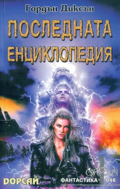 Обложка Последната енциклопедия