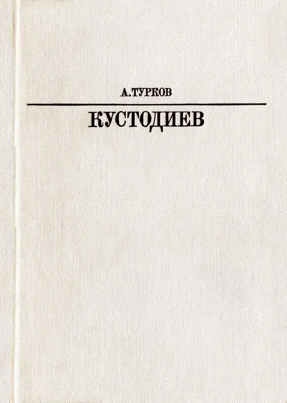 Обложка Б. М. Кустодиев