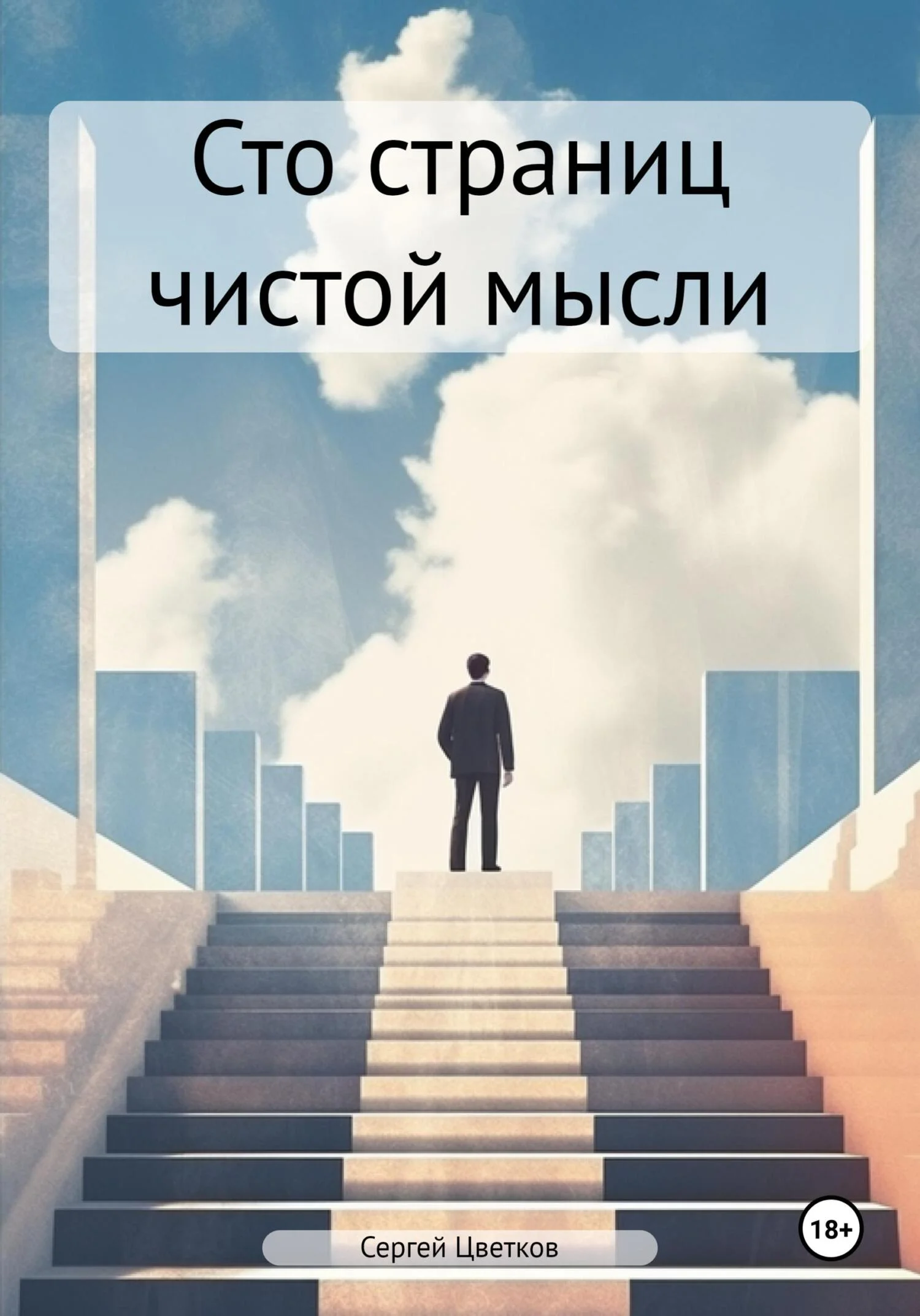 Обложка Сто страниц чистой мысли