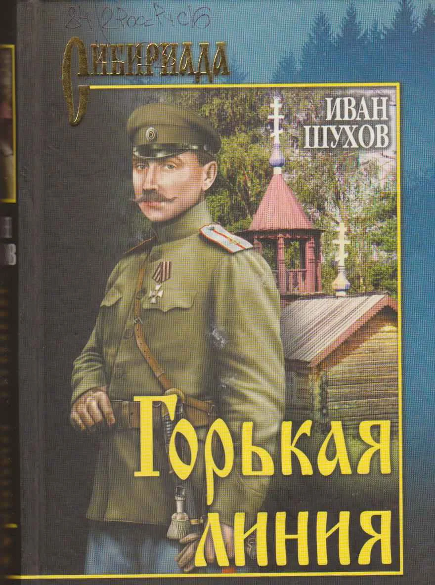 Обложка Горькая линия