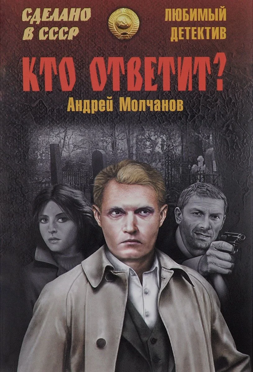 Обложка Кто ответит? Брайтон-бич авеню