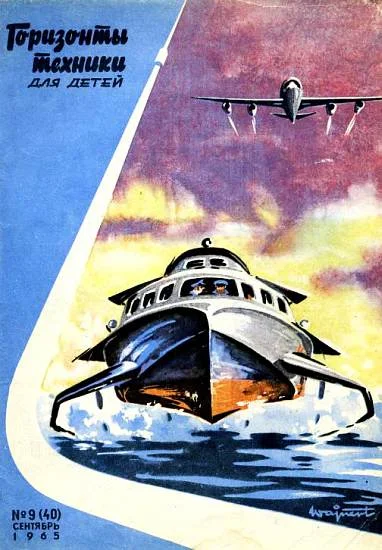 Обложка Горизонты техники для детей, 1965 №9