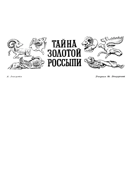 Обложка Тайна золотой россыпи