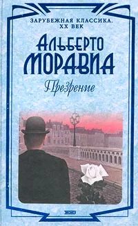 Обложка Презрение