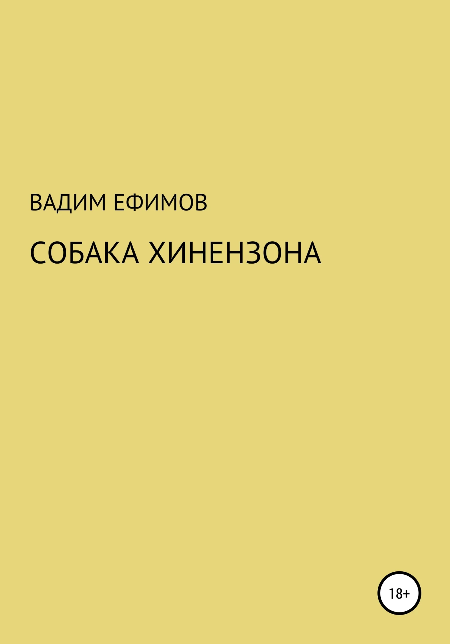 Обложка Собака Хинензона