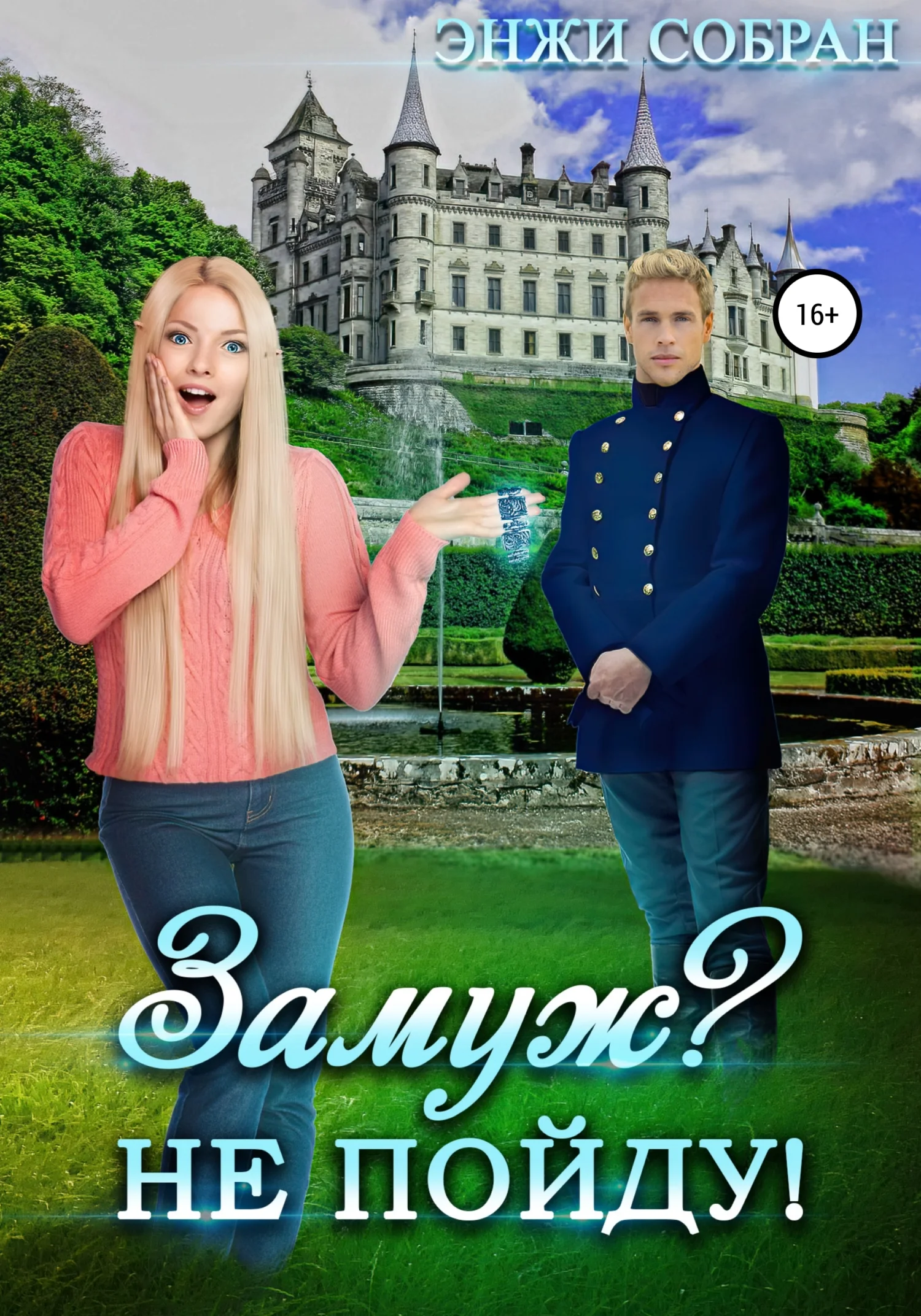 Обложка Замуж? Не пойду!