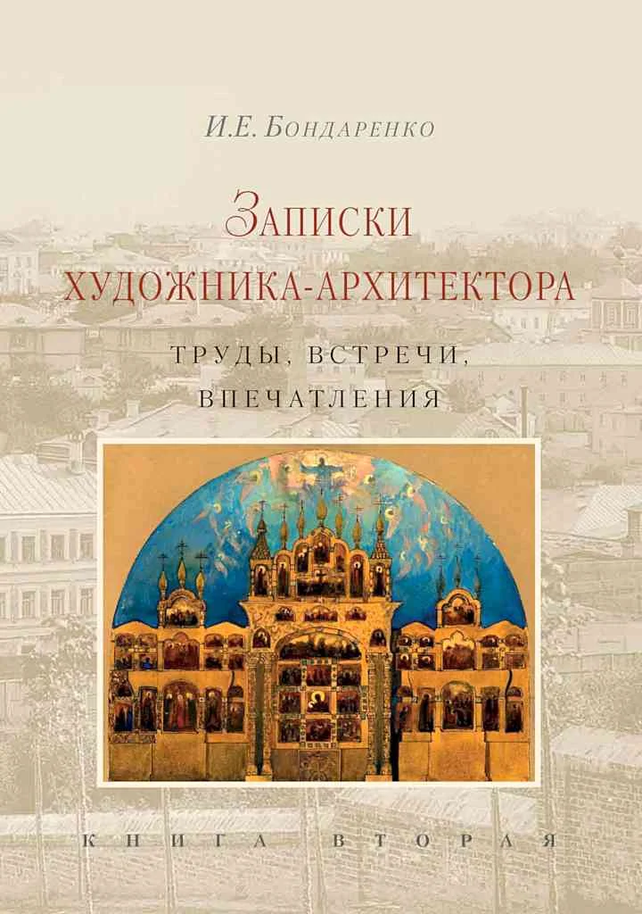Обложка Записки художника-архитектора. Труды, встречи, впечатления. Книга 2