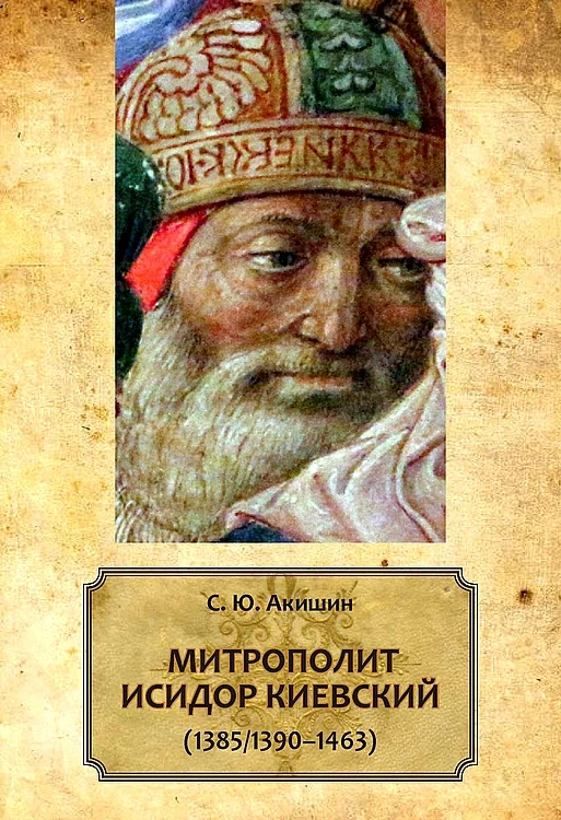 Обложка Митрополит Исидор Киевский (1385/1390–1463)