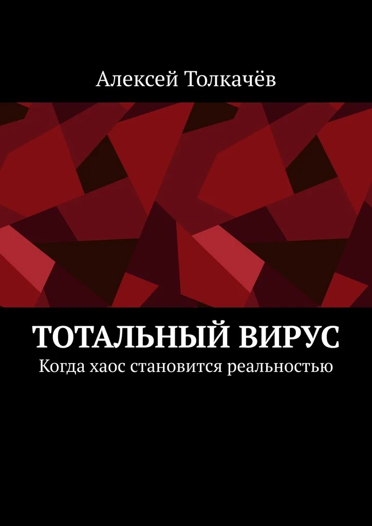 Обложка Тотальный вирус