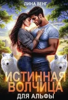 Обложка Истинная волчица для Альфы