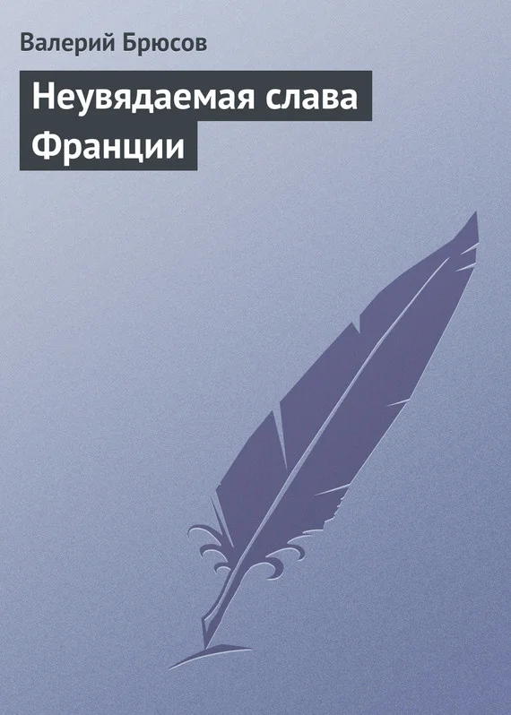 Обложка Неувядаемая слава Франции