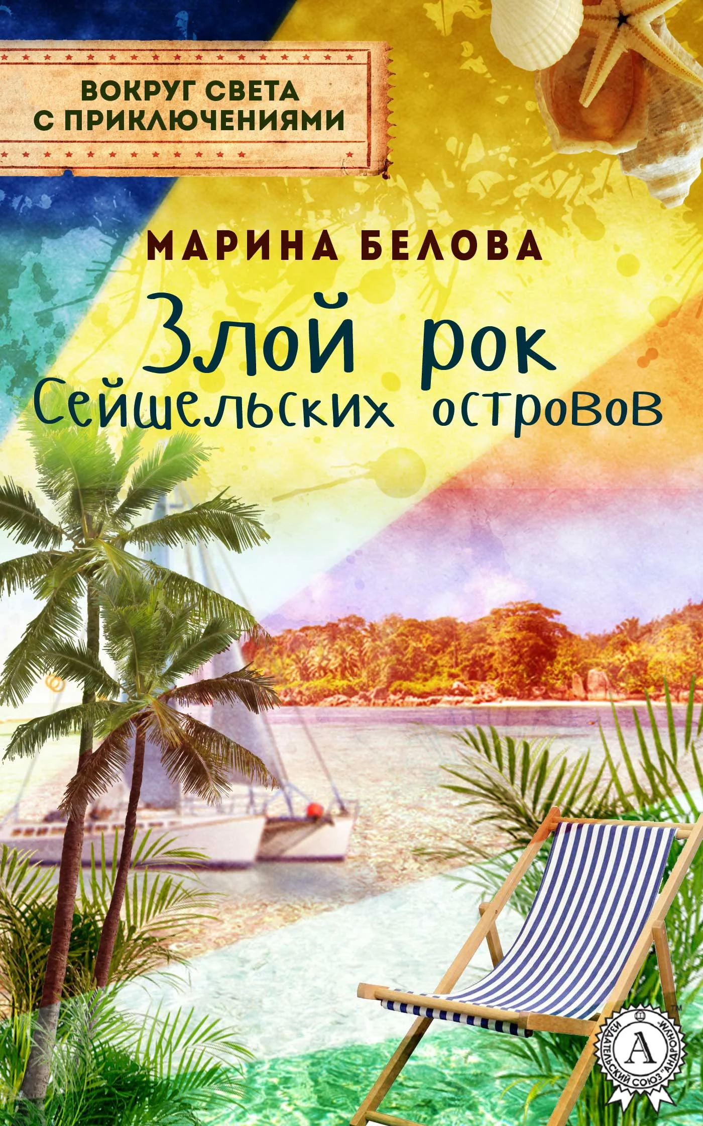 Обложка Злой рок Сейшельских островов