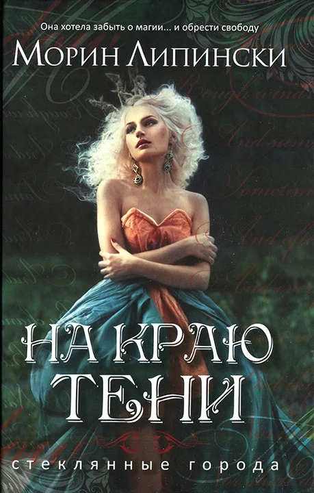 Обложка На краю тени
