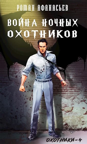 Обложка Война Ночных Охотников