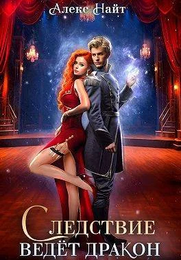 Обложка Следствие ведет дракон! Убийство произойдет во втором акте