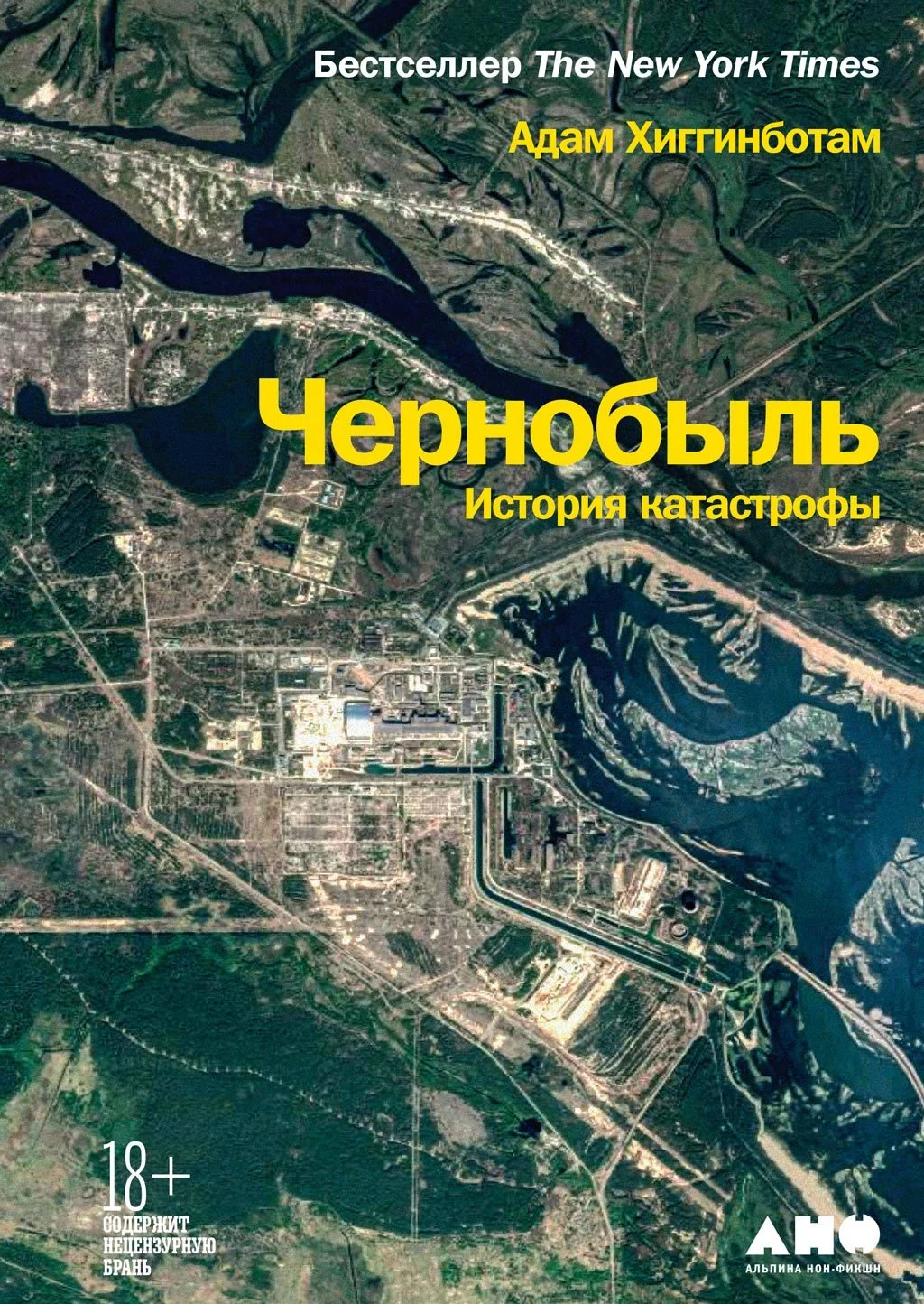 Обложка Чернобыль. История катастрофы