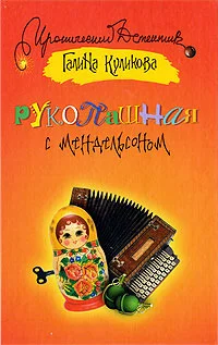 Обложка Рукопашная с Мендельсоном