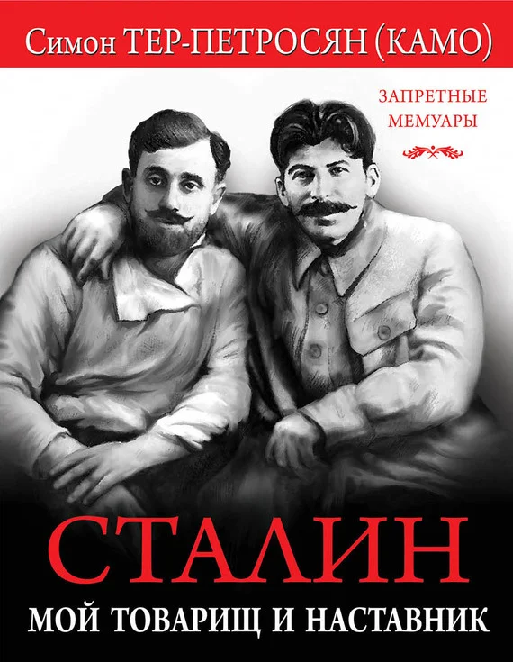 Обложка Сталин. Мой товарищ и наставник