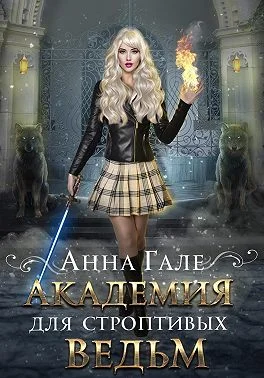 Обложка Академия для строптивых ведьм