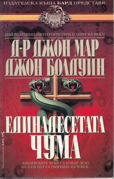 Обложка Единадесетата чума