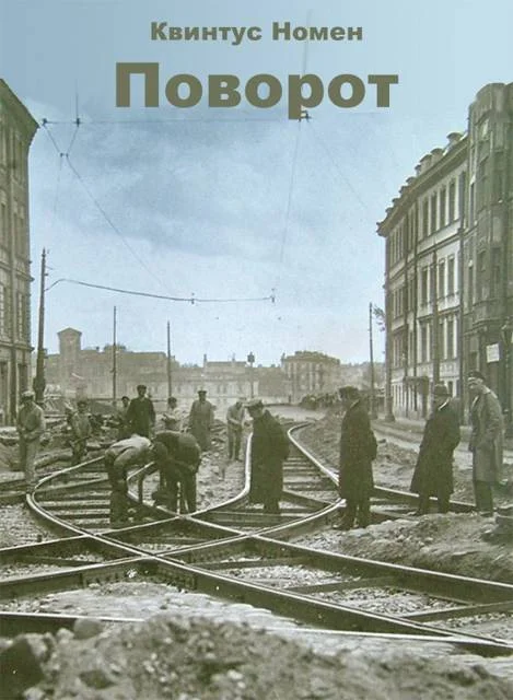 Обложка Поворот