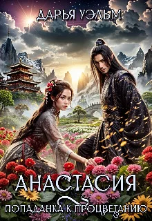 Обложка Анастасия. Попаданка к процветанию