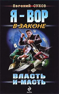 Обложка Власть и масть