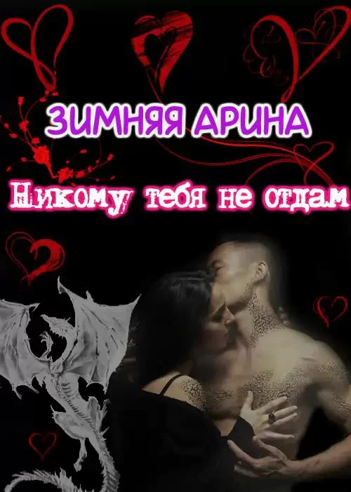 Обложка Никому тебя не отдам