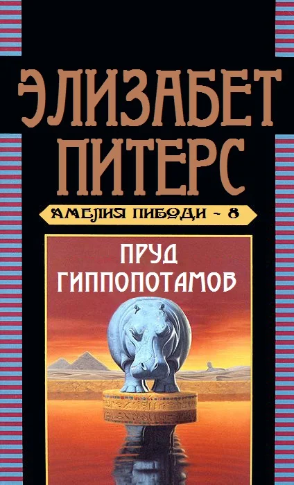 Обложка Пруд гиппопотамов