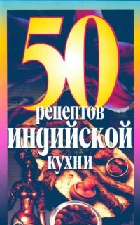 Обложка 50 Рецептов индийской кухни