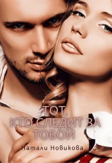 Обложка Тот, кто следит за тобой. Книга 1