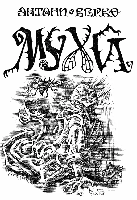 Обложка Мухи