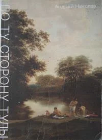 Обложка По ту сторону Тулы. Советская пастораль: роман