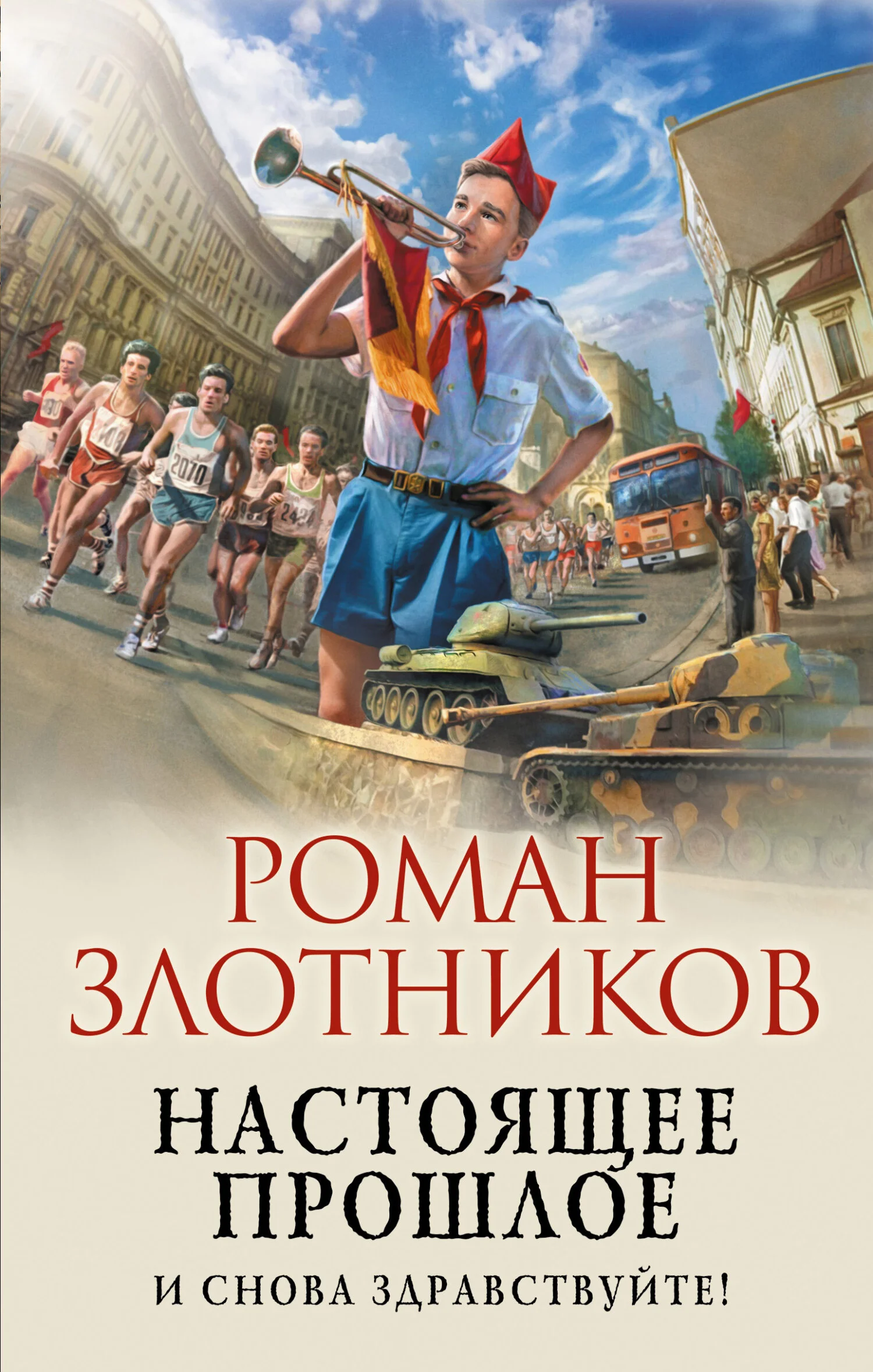Обложка И снова здравствуйте!