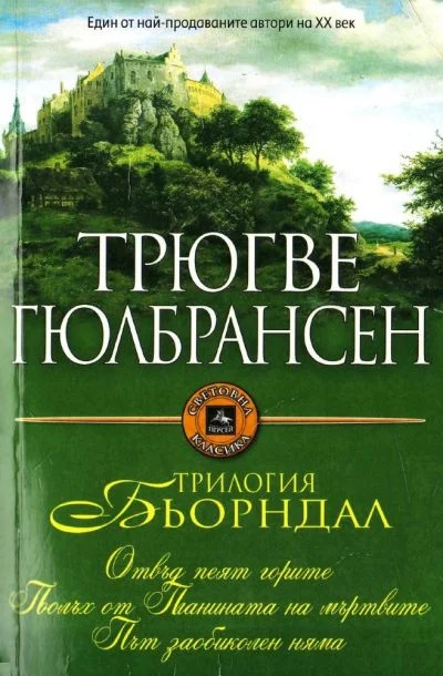 Обложка Трилогия Бьорндал