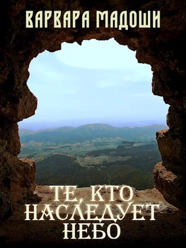 Обложка Те, кто наследует небо