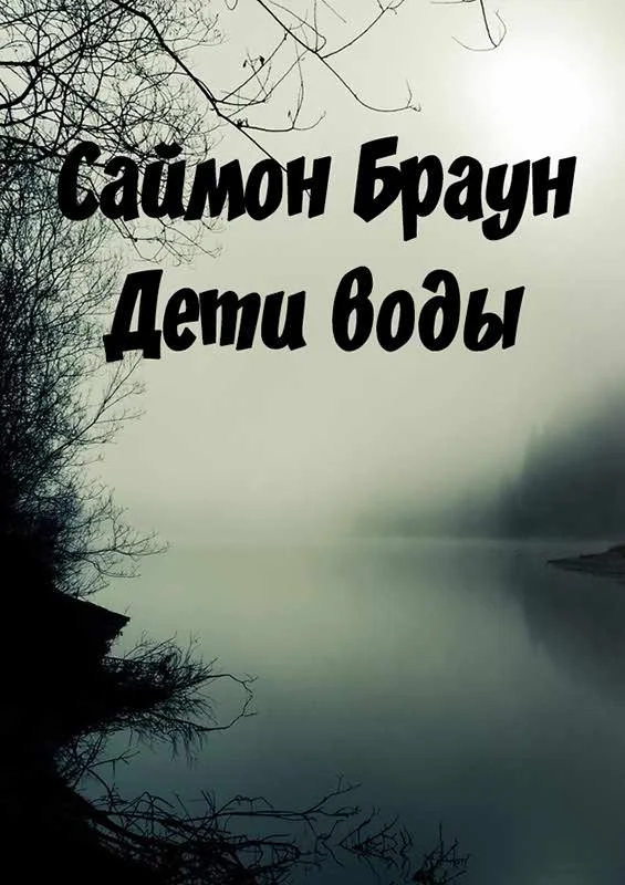 Обложка Дети воды
