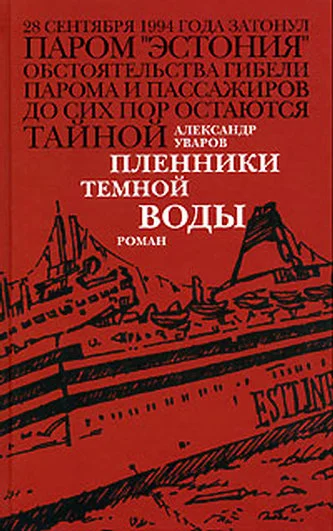 Обложка Пленники темной воды