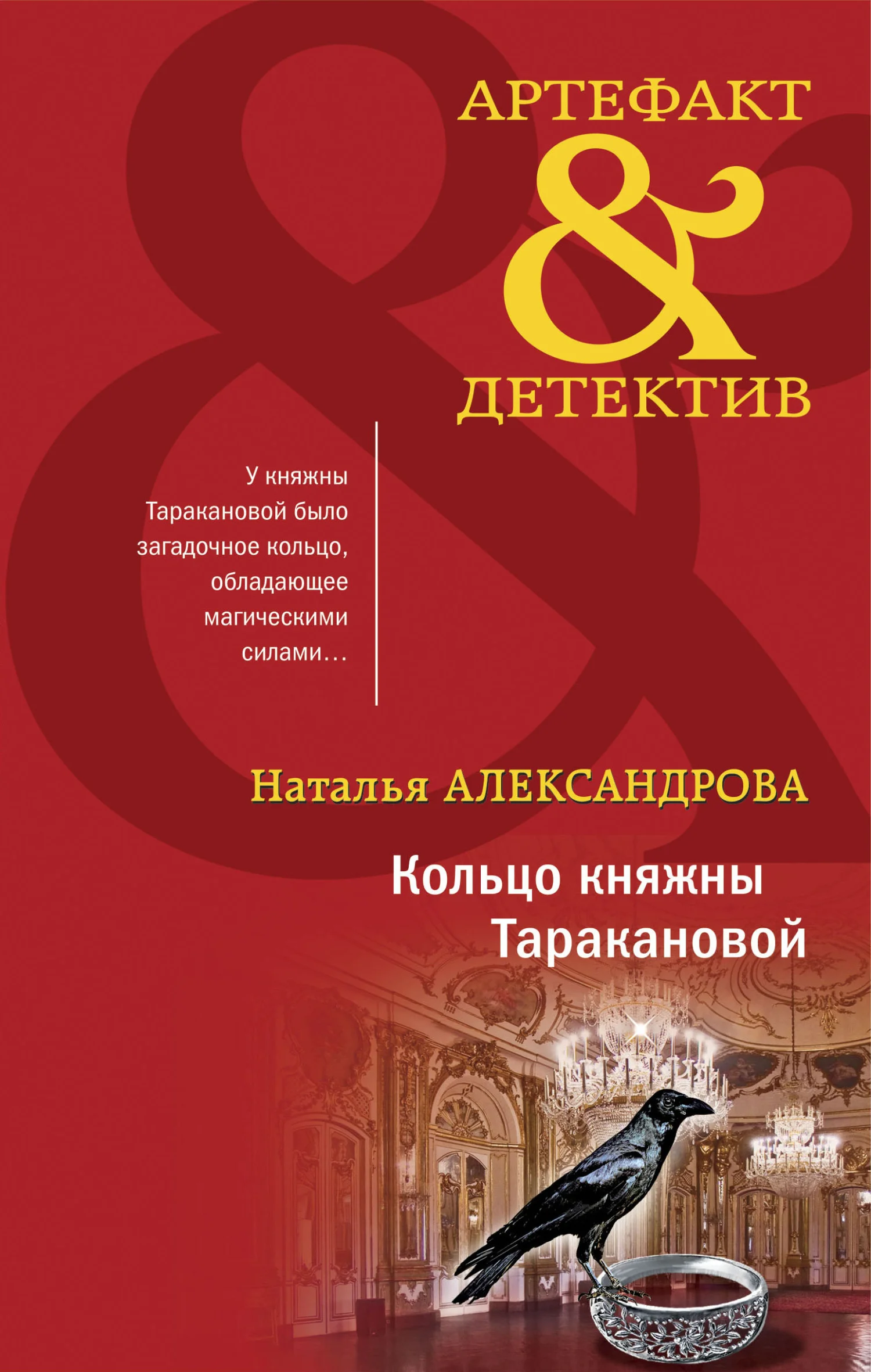 Обложка Кольцо княжны Таракановой