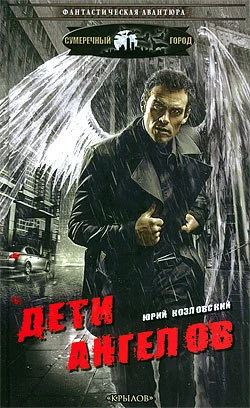 Обложка Дети Ангелов