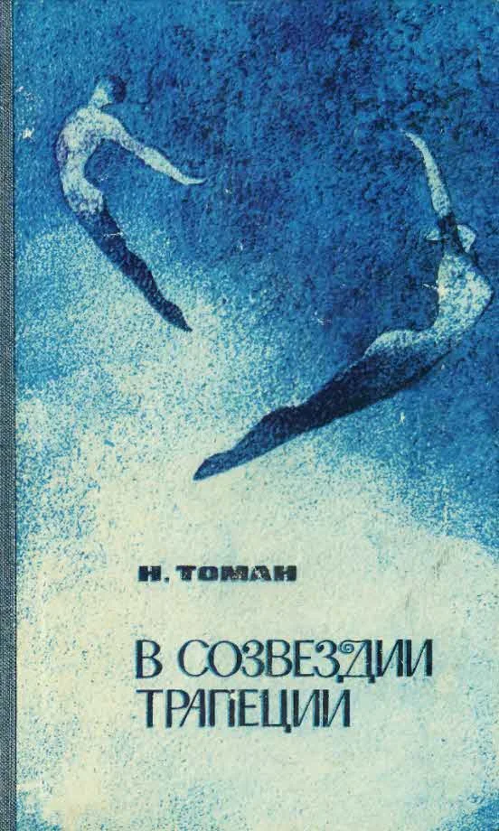 Обложка В созвездии трапеции [сборник]