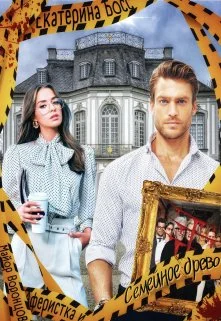 Обложка Семейное древо