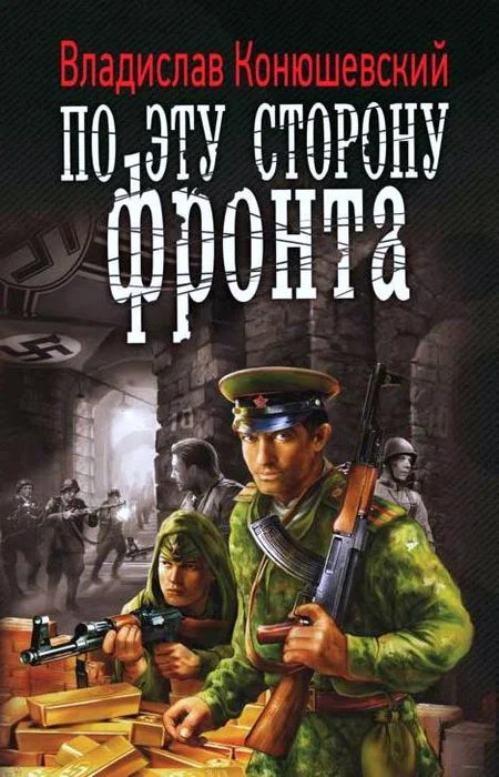 Обложка По эту сторону фронта