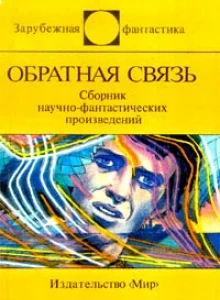 Обложка Обратная связь