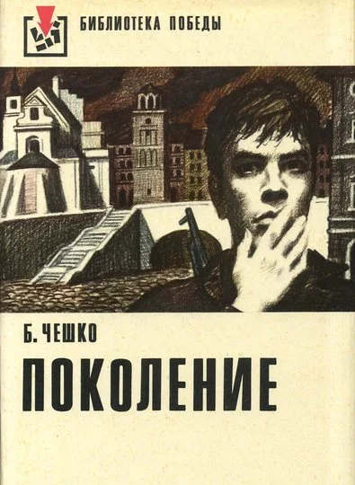Обложка Поколение