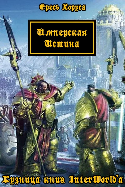 Обложка Имперская Истина