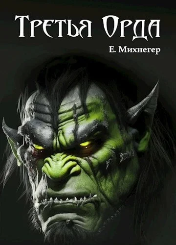 Обложка Третья Орда