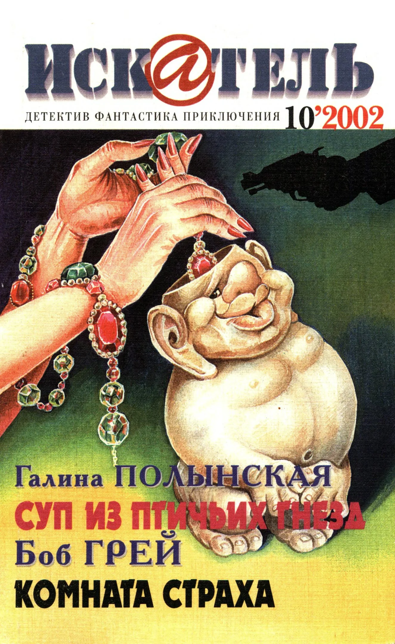 Обложка Искатель, 2002 № 10